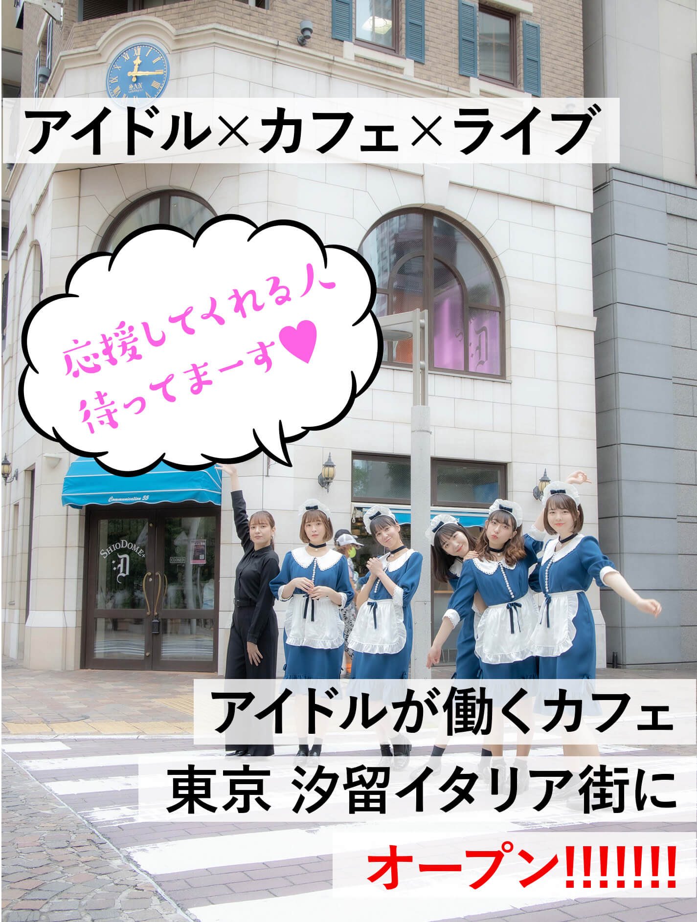 ココナ 緒方愛乃 Obp アイドル カフェ ライブ Dshiodome 7月17日 プレオープン 8月1日グランドオープン カフェのホームページ T Co 6vv9qhsrku Obp アイドルカフェ 汐留 イタリア街 T Co 1qenfg9nqg Twitter