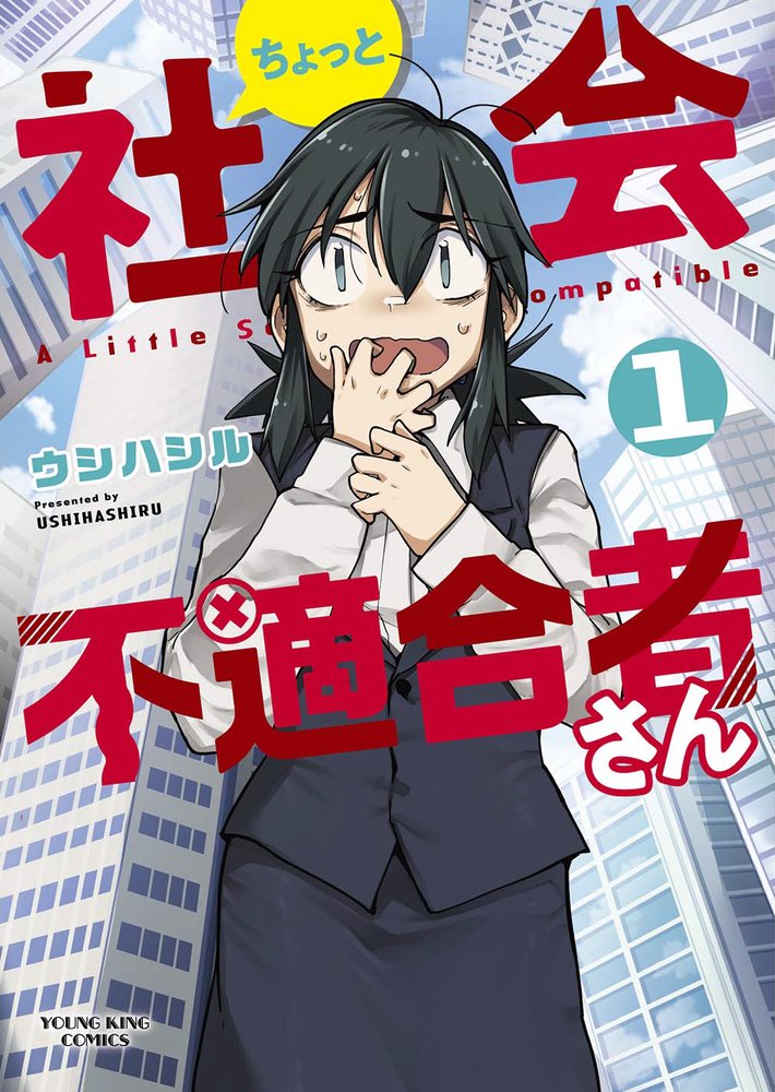 7/16発売のアワーズGH9月号に第9話が掲載されてます。小犬丸さんいずこへ…?な、お話です。単行本1巻発売中。よろしくお願い致します。😤 #ちょっと社会不適合者さん #アワーズGH #ウシハシル