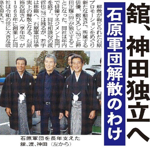 石原軍団」事実上解散。舘ひろし、神田正輝は独立などなど続報。16日