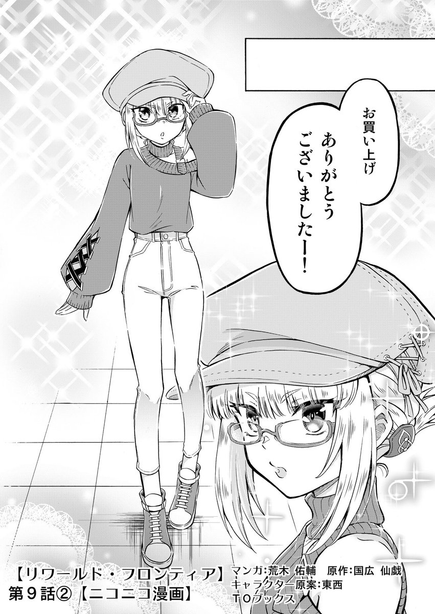 【リワールド・フロンティア】
コミックス第2巻発売記念❗️

🌟『ハヌに着てほしい衣装大募集!』

07/16(木)〜07/23(木)

✨お着替え回好評✨
ニコニコ漫画ページコメントからイラストを描き下ろすことになりました!

ハヌに怒られない範囲内で願望をご投票いただければ
https://t.co/DWmzdaJ6gk 