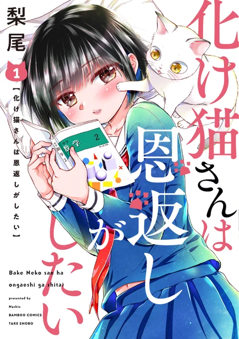 梨尾先生最新刊「化け猫さんは恩返しがしたい」1巻あす7/17発売!
女子中学生と化け猫(♂)のハートフルコメディ♪
Amazon→ https://t.co/hCs5EquVSL
お試し読みは「まんがライフwww」 https://t.co/XHY7azkD9z
#梨尾 #化け猫さんは恩返しがしたい 
