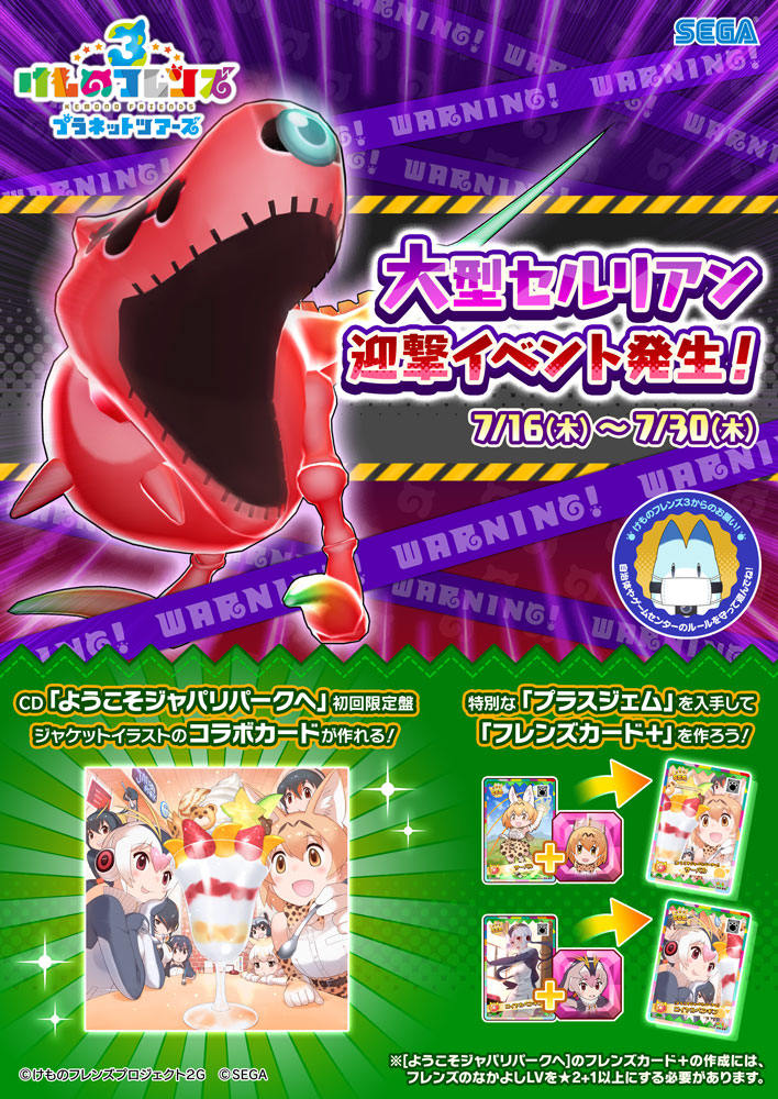 アーケード版 けものフレンズ3 で 大型セルリアン迎撃イベント が開始 けもちゃん