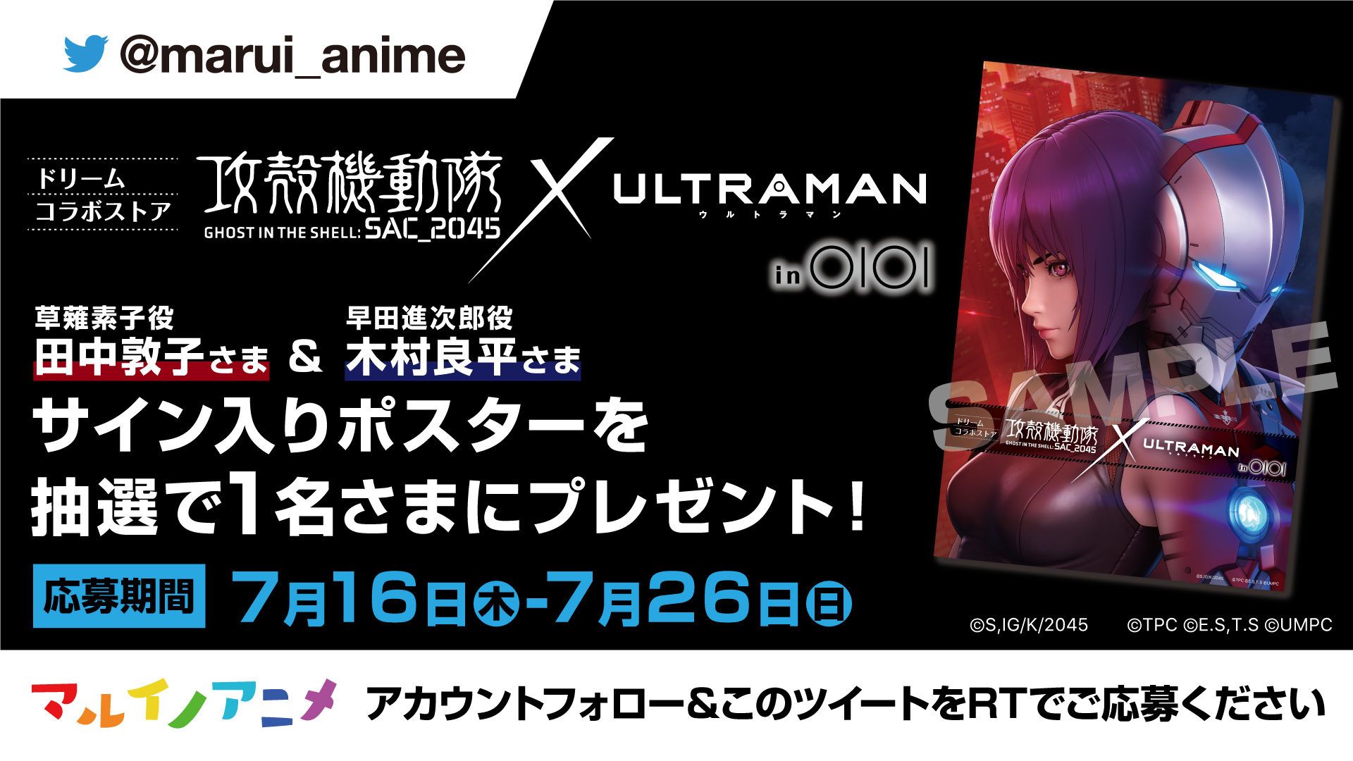 تويتر マルイノアニメ على تويتر フォロー Amp Rt キャンペーン 攻殻機動隊 Ultraman ドリームコラボストア 開催記念 抽選で1名様に 田中敦子 さま 木村良平 さま サイン入りポスター をプレゼント Lt 応募方法 Gt Marui Anime を تويتر マルイノアニメ على تويتر フォロー Amp Rt キャンペーン 攻殻機動隊 Ultraman ドリームコラボストア 開催記念 抽選で1名様に 田中敦子 さま 木村良平 さま サイン入りポスター をプレゼント Lt 応募方法 Gt Marui Anime を