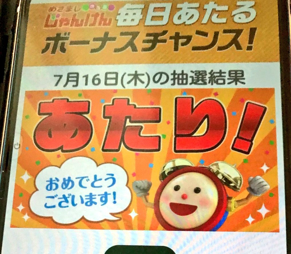 めざましじゃんけんボーナスチャンス Hashtag On Twitter
