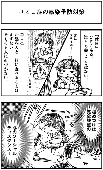 「コミュ症は感染予防対策をこうしてます」って漫画を描きました#コミュ症人間 #四コマ漫画 #漫画 #StayHome 