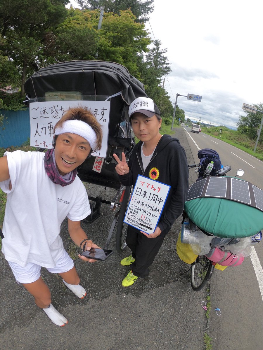 ガンプ鈴木 リキシャーズ 人力車で東北縦断中に まさかのママチャリ日本一周 に出会いました 普段は観光バスの運転手らしい 今はママチャリの運転手 笑 なんか笑いが止まらないくらい面白いやーん この旅は旅人に出会うのが一番のガソリン