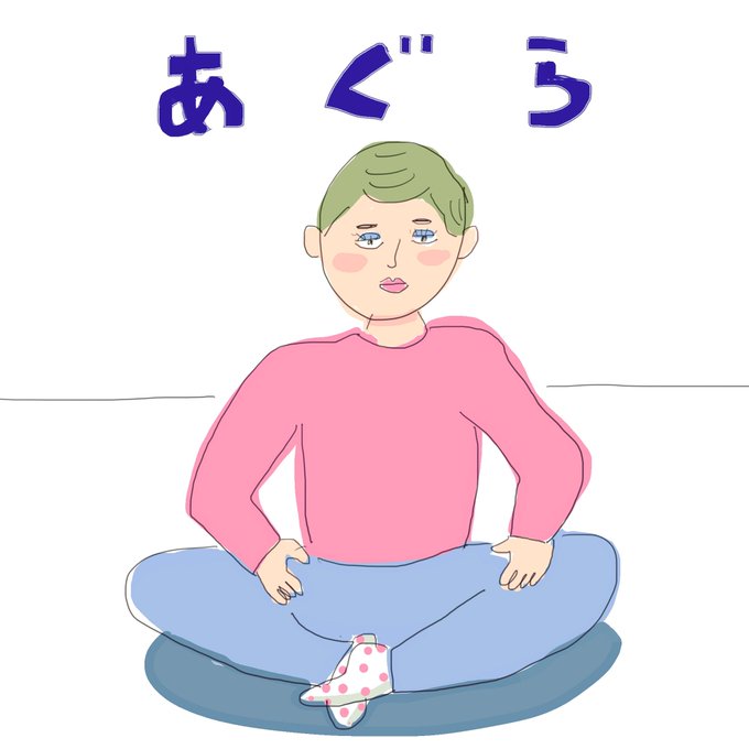 あぐらのtwitterイラスト検索結果 古い順