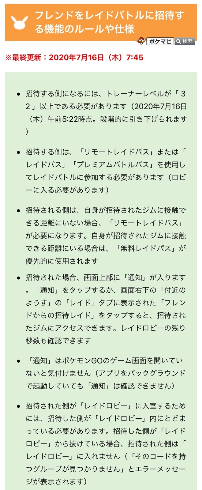 ポケモンgo攻略情報 ポケマピ レイドバトルにフレンドを招待できる機能 が実装されました レイドバトルにフレンドを招待できる機能 の招待ルールや仕様をまとめています 新しい情報がわかり次第 記事を更新いたします T Co ポケモンgo攻略情報 ポケマピ レイドバトルにフレンドを招待できる機能 が実装されました レイドバトルにフレンドを招待できる機能 の招待ルールや仕様をまとめています 新しい情報がわかり次第 記事を更新いたします T Co