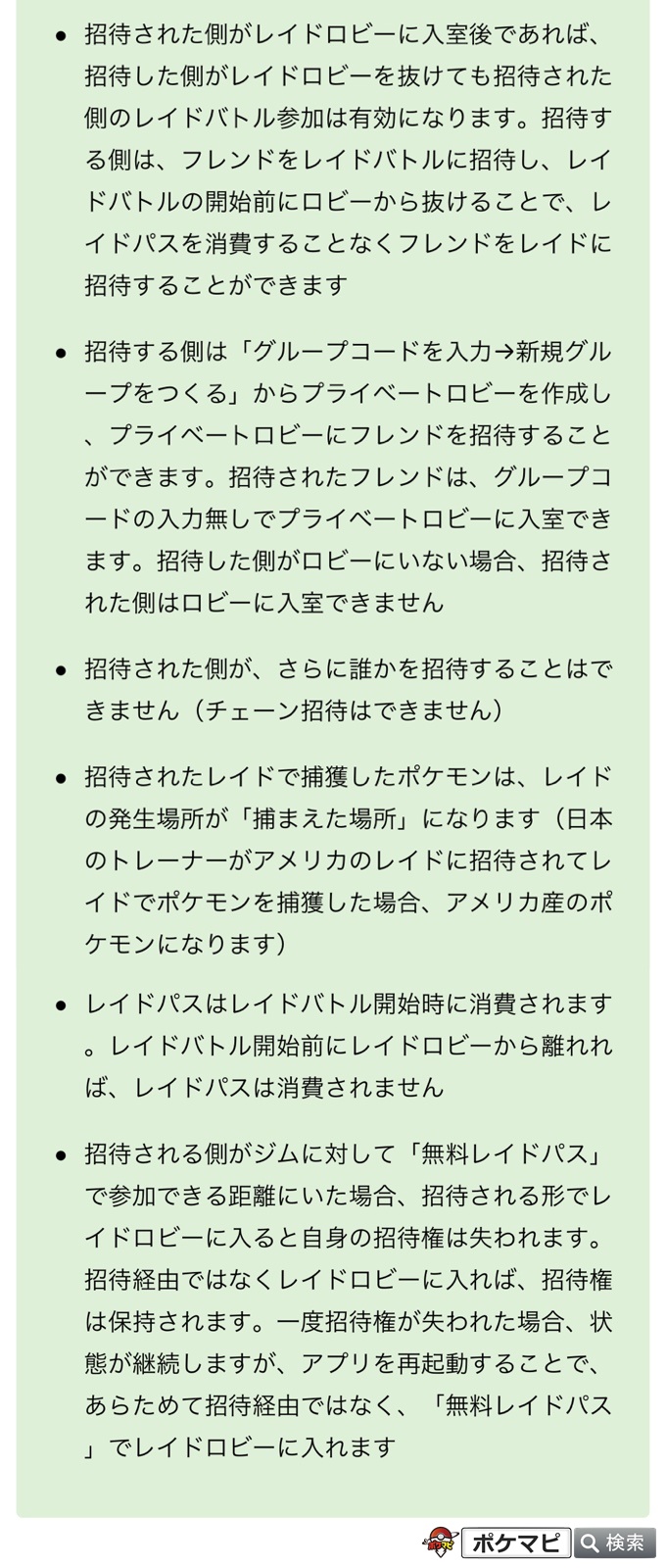 ポケモンgo攻略情報 ポケマピ レイドバトルにフレンドを招待できる機能 が実装されました レイドバトルにフレンドを招待できる機能 の招待ルールや仕様をまとめています 新しい情報がわかり次第 記事を更新いたします T Co