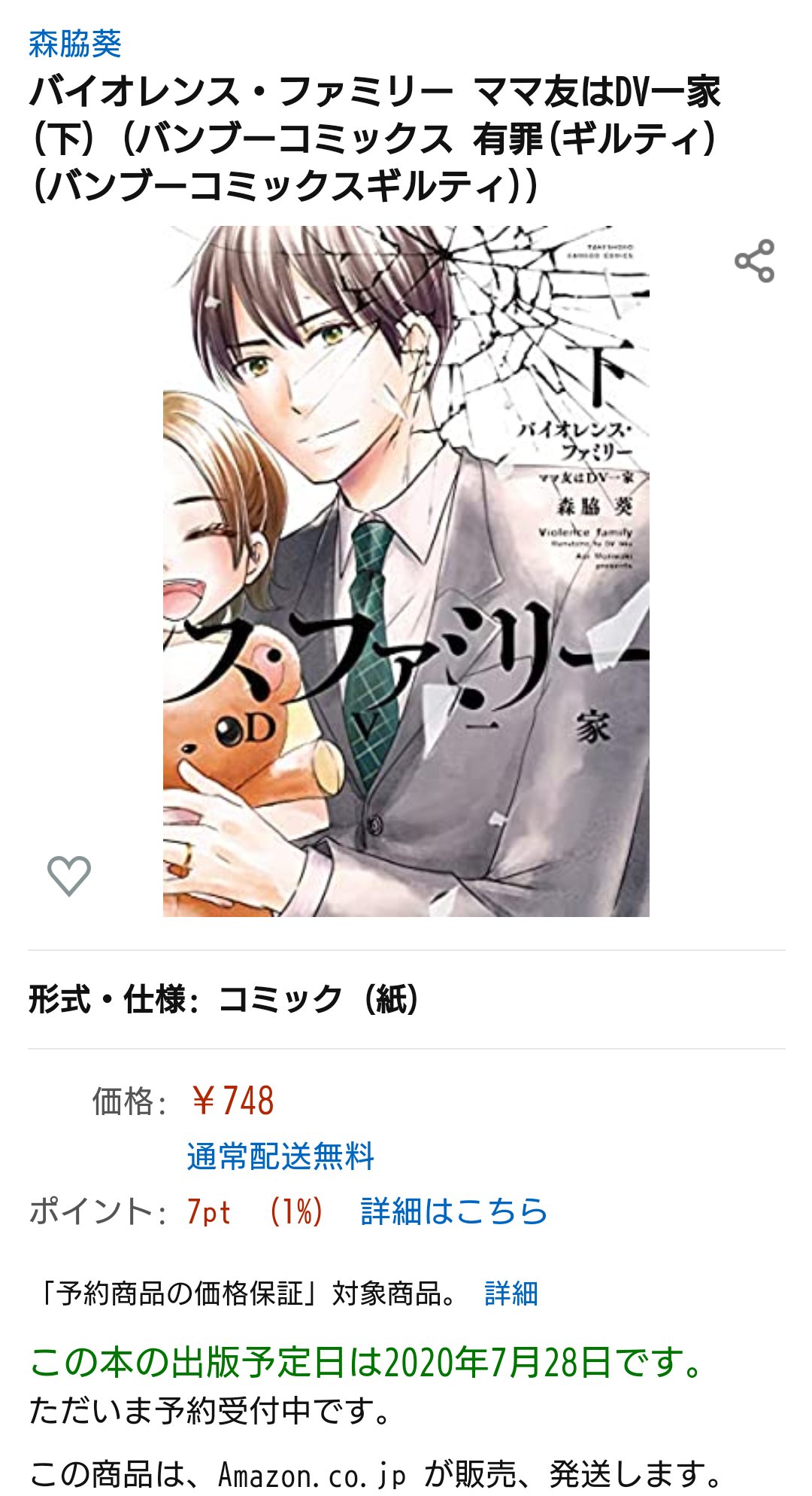 森脇葵 宣伝です 久しぶりに紙の単行本が出ます しかも上下巻同時発売です 発売日7 28日でもうちょっと先ですがもし良かったらお手にして頂けると嬉しいです バイオレンスファミリー ママ友はdv一家