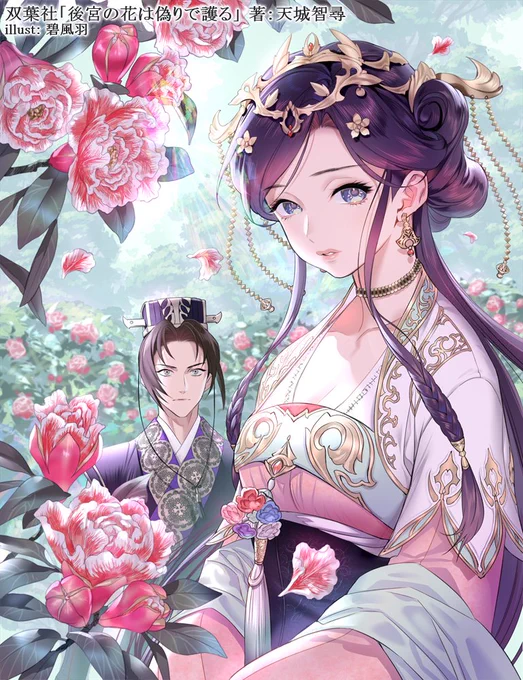 7月15日発売 双葉社( @futaba_c_novel )
『後宮の花は偽りで護る』天城智尋
シリーズ4巻目です。
イラストを担当しております。よろしくお願いします! 