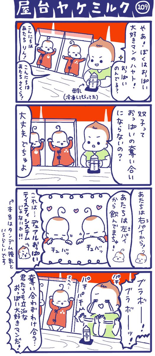 「屋台ヤケミルク」その109

デュアルおっぱいテイスティシステム😍✨
※本当はタンデム授乳というらしいです

授乳の幸せな時間、双子ちゃんだと2倍💕
でも育児で大変な時間も2倍……😱想像できないです😭

#双子 #新生児 #授乳 #四コマ漫画 
