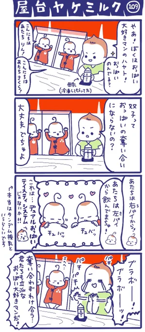 「屋台ヤケミルク」その109

デュアルおっぱいテイスティシステム😍✨
※本当はタンデム授乳というらしいです

授乳の幸せな時間、双子ちゃんだと2倍💕
でも育児で大変な時間も2倍……😱想像できないです😭

#双子 #新生児 #授乳 #四コマ漫画 