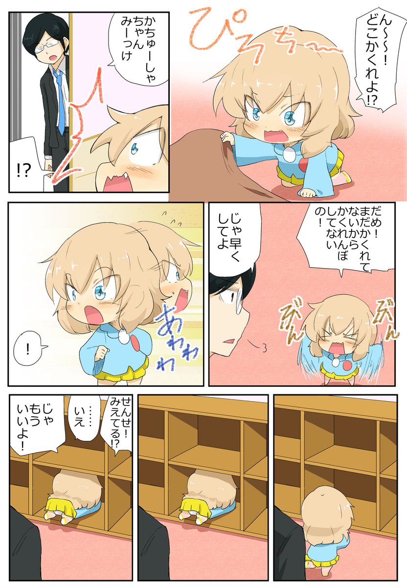がるぱん幼稚園りたーんず! 77話目
廃園をかけたかくれんぼ2
それでいいのか、かちゅーしゃちゃん 