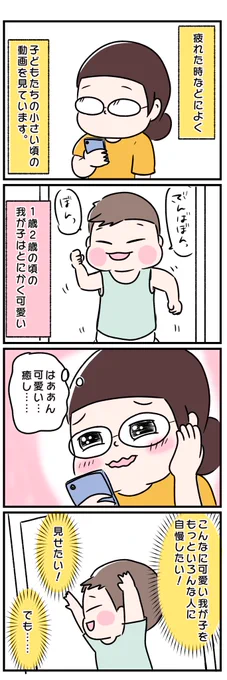 誰にも見せられない癒し動画

#エッセイ漫画 
#育児漫画 