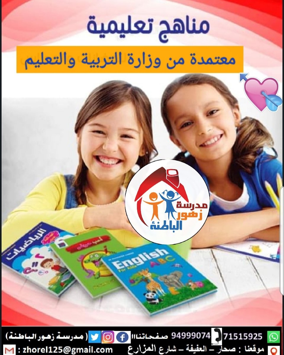 ZElbatna's tweet photo. 💥الزم بيتك💥 
👌👌لتسجيل ابنك او بنتك بالمدرسة
 💝التقديم الكتروني عن طريق الرابط 
https://t.co/fYlPWif2bh
💝او عن طريق الوتساب الخاص بالمدرسة 
📞 71515925 
اتصال. 94999074
#زهور_الباطنة 
#طفل_مفكر_مبدع 
#الطريق_الى_التميز https://t.co/fyZITPNwE2