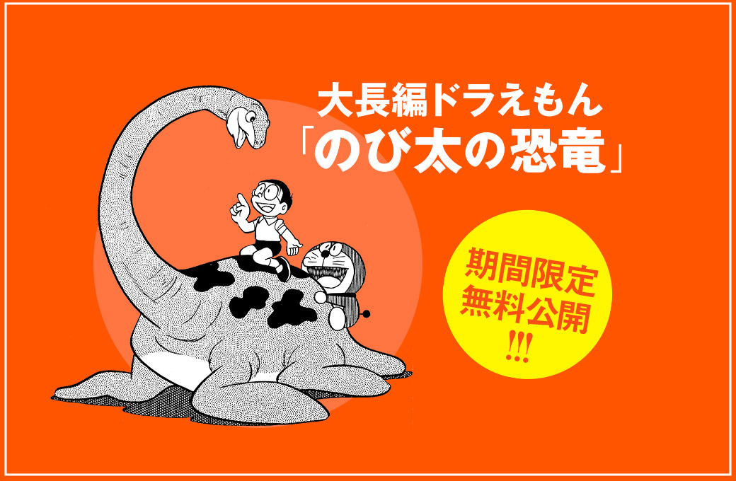 Twitter पर ドラえもん公式 ドラえもんチャンネル まるごと大公開 映画ドラえもん のび太の新恐竜 8月7日 金 公開を記念して 大長編ドラえもんの記念すべき第１作 のび太の恐竜 を全編一挙無料公開 ピー助とのび太の友情に日本中が感動した 永遠