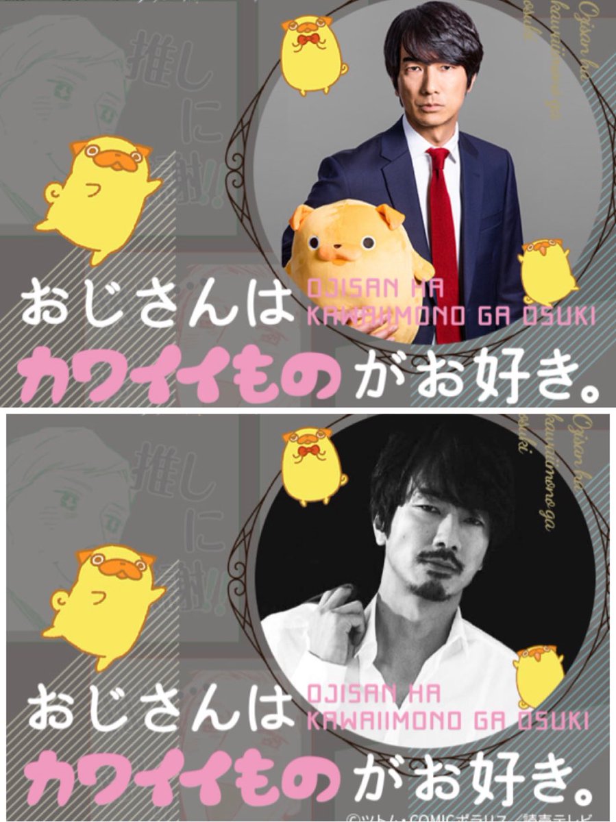Tvドラマ おじさんはカワイイものがお好き おじカワ 8 13 放送開始