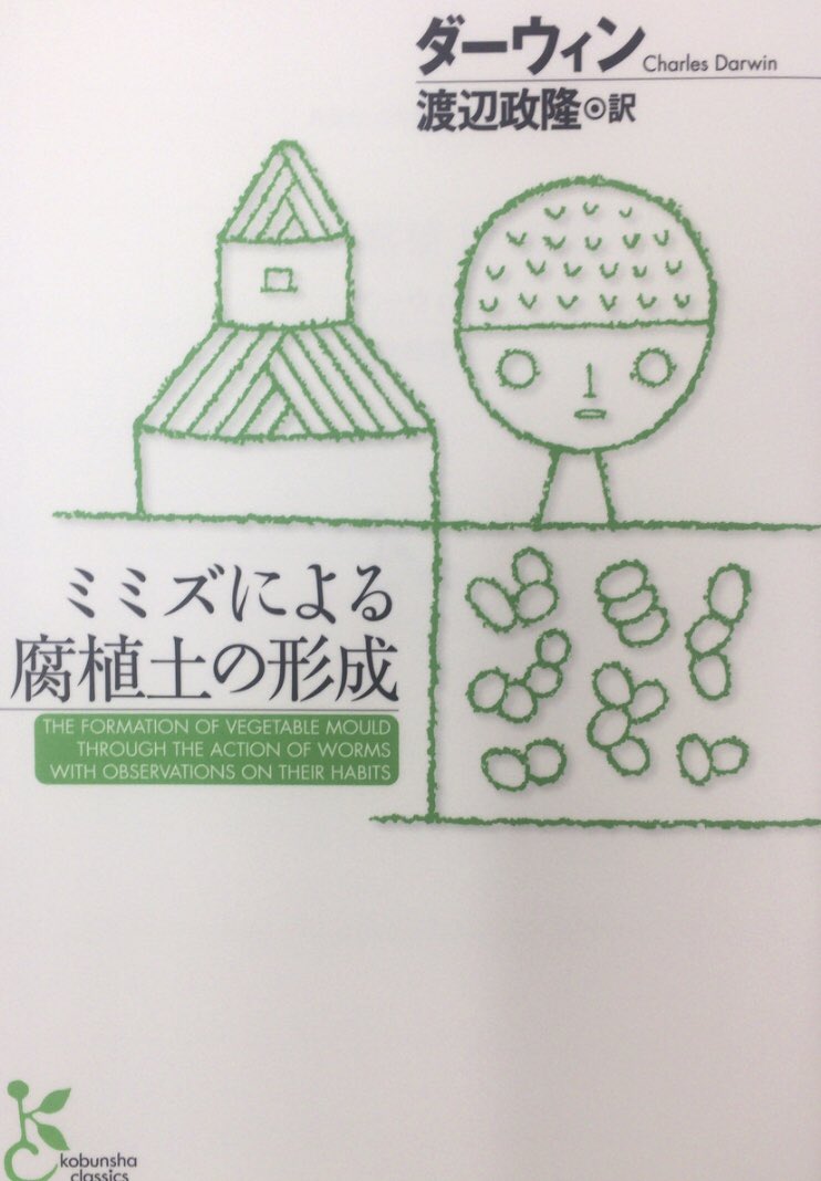 本ノ猪 No Twitter 私は土を入れたポットを書斎に置き 何カ月もミミズを飼うことになったことでミミズに興味をもち ミミズはどこまで意識的に行動しているのか どれほどの知力を発揮するのかを知りたくなった P9 ダーウィン ミミズによる腐植土の形成