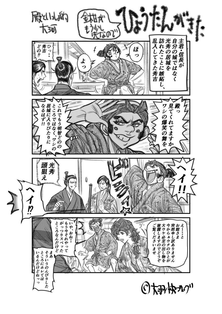 大羽快ブログ 麒麟絵 秀吉 殿といっしょ