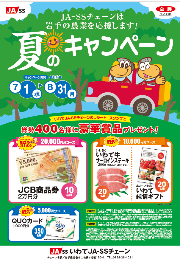 fmiwate's tweet photo. いわてJA-SSチェーンでは夏のキャンペーンを開催中🙌県内JA-SSで商品購入時に発行される「レシート」か「スタンプ」を集めて応募すると抽選で商品券2万円分などが当たります🎁詳しくは店頭ポスターまたはお近くのJA-SSまで✨本日放送プリズムでも紹介するのでお聞き逃しなく📻 #PR #fmi_pr #JA_SS https://t.co/AO9MfBegwf