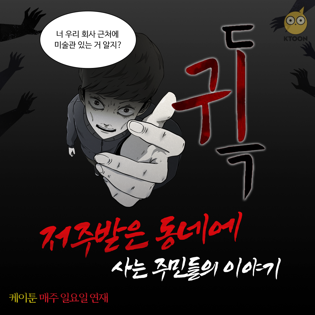 my_ktoon's tweet photo. ์ฐ๋ฆฌ ํ์ฌ ๊ทผ์ฒ์ ๋ฏธ์ ๊ด ์๋ ๊ฑฐ ์์ง?
๊ทธ๋ฆผ ์์์ ์ฃฝ์ฌ๋ฌ๋ผ๊ณ ๋น๋ฉด ์์์ ๋ค์ด์ค๋..
๋ฌด๋์ด ์ฌ๋ฆ์ ์ค์นํ๊ฒ ๋ง๋ค์ด์ค
์ผ์ดํฐ ์ ์ ๊ณตํฌ ์นํฐ!
<๊ท๋
> ์ง๊ธ ๋ฐ๋ก ๋ณด๋ฌ๊ฐ๊ธฐโโ
https://t.co/B2m02aYJzO
#KTOON #์ผ์ดํฐ #์นํฐ์ถ์ฒ #๊ณตํฌ #์นํฐ #์๋ #์ค์น #์ด๋์ผ https://t.co/bx0USatcjB