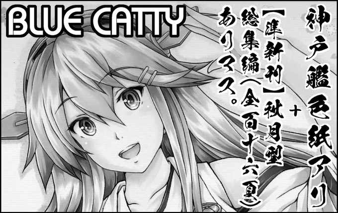 【次回イベント予定】
8/16日㈰神戸国際展示場2号館
「神戸かわさき造船これくしょん7」

有馬13  【BLUE CATTY】

●新刊 秋月型総集編
【超!舞鶴電視台弐式】(116頁/¥1000)
描きおろし10P+歴代表紙巻頭カラー4P

●神戸艦色紙6～9枚
前日までにDMにて
オークション→当日引き渡し 