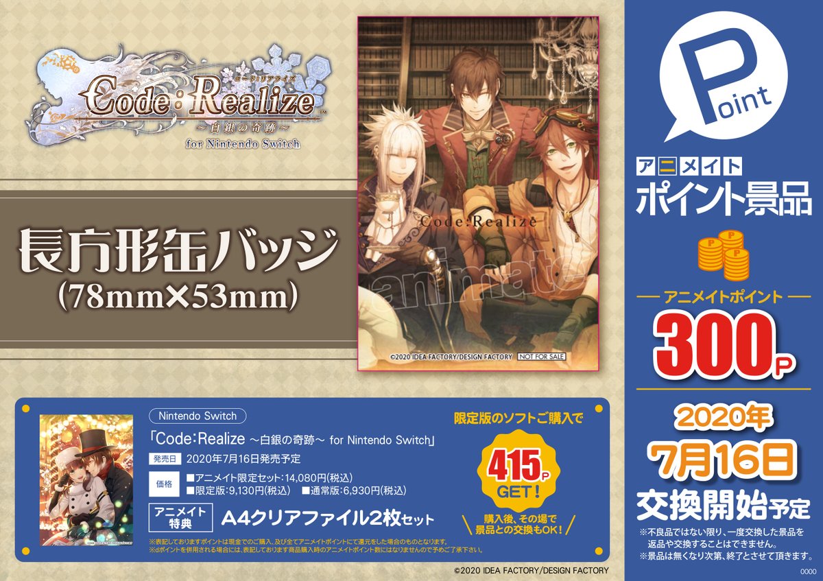 株式会社アニメイト ポイント景品 Code Realize 白銀の奇跡 For Nintendo Switch 長方形缶バッジ 78mm 53mm 本日より全国アニメイトにて交換開始 詳細はコチラ T Co E9qgyaii5u コドリア アニメイトポイント景品 T Co