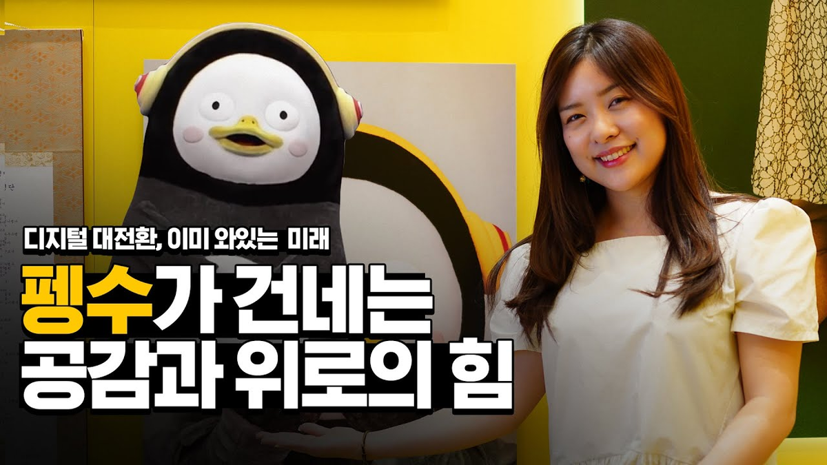 withmsit's tweet photo. '국민스타'로 떠오른 펭수를 만든 이슬예나 PD의 이야기! 사람들에게 따뜻한 웃음을 주려는 펭수의 노력과 이를 통한 공감, 소통의 가치. 이것이야말로 #디지털대전환 변화의 시기를 살아가는 우리에게 꼭 필요한 능력이 아닐까요? ▶ https://t.co/uNt5AcsVeW #펭수 #자이언트펭TV https://t.co/BpaQYxg5sP