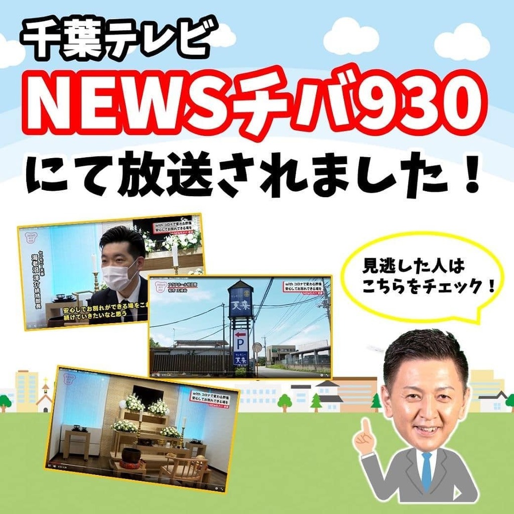 Tenlai_official's tweet photo. 千葉テレビで放送されました！
YAHOO!ニュースで動画が観れます！
https://t.co/WvbyArLj3x
#千葉テレビ #newsチバ930 #withコロナ #セレモニー天来 #自分の声ってこんな声なんだ #yahooニュース #みんな観てね https://t.co/iLzKH1VS0M