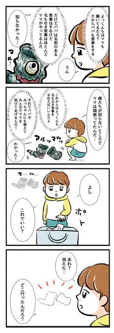 【名もなき家事妖怪 #30】
今までママにしか退治できなかった「名もなき家事妖怪」?クツシタマルマルから「名もなき家事妖怪」の真実を教えてもらったよっくん。決意したこととは…?
https://t.co/rMx6b2CX3c
#名もなき家事妖怪 #PR #名もなき家事 