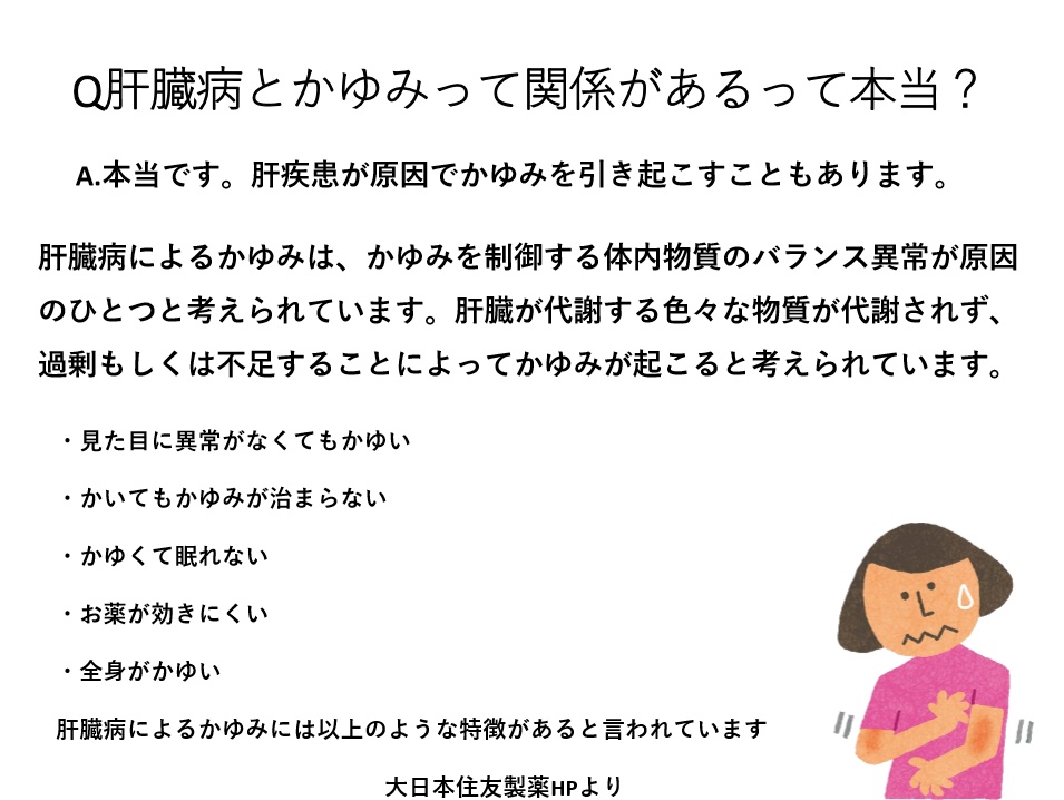 鳥取県肝疾患相談センター בטוויטר Q A 肝臓病とかゆみって関係があるって本当 患者さんの中には肝臓病とかゆみに関係があるとは知らず かゆみを我慢している方もおられます そのかゆみ肝臓病が原因かもしれません 肝臓 かゆみ 鳥取県肝疾患相談センター