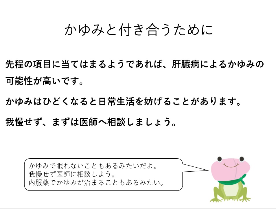 鳥取県肝疾患相談センター בטוויטר Q A 肝臓病とかゆみって関係があるって本当 患者さんの中には肝臓病とかゆみに関係があるとは知らず かゆみを我慢している方もおられます そのかゆみ肝臓病が原因かもしれません 肝臓 かゆみ 鳥取県肝疾患相談センター