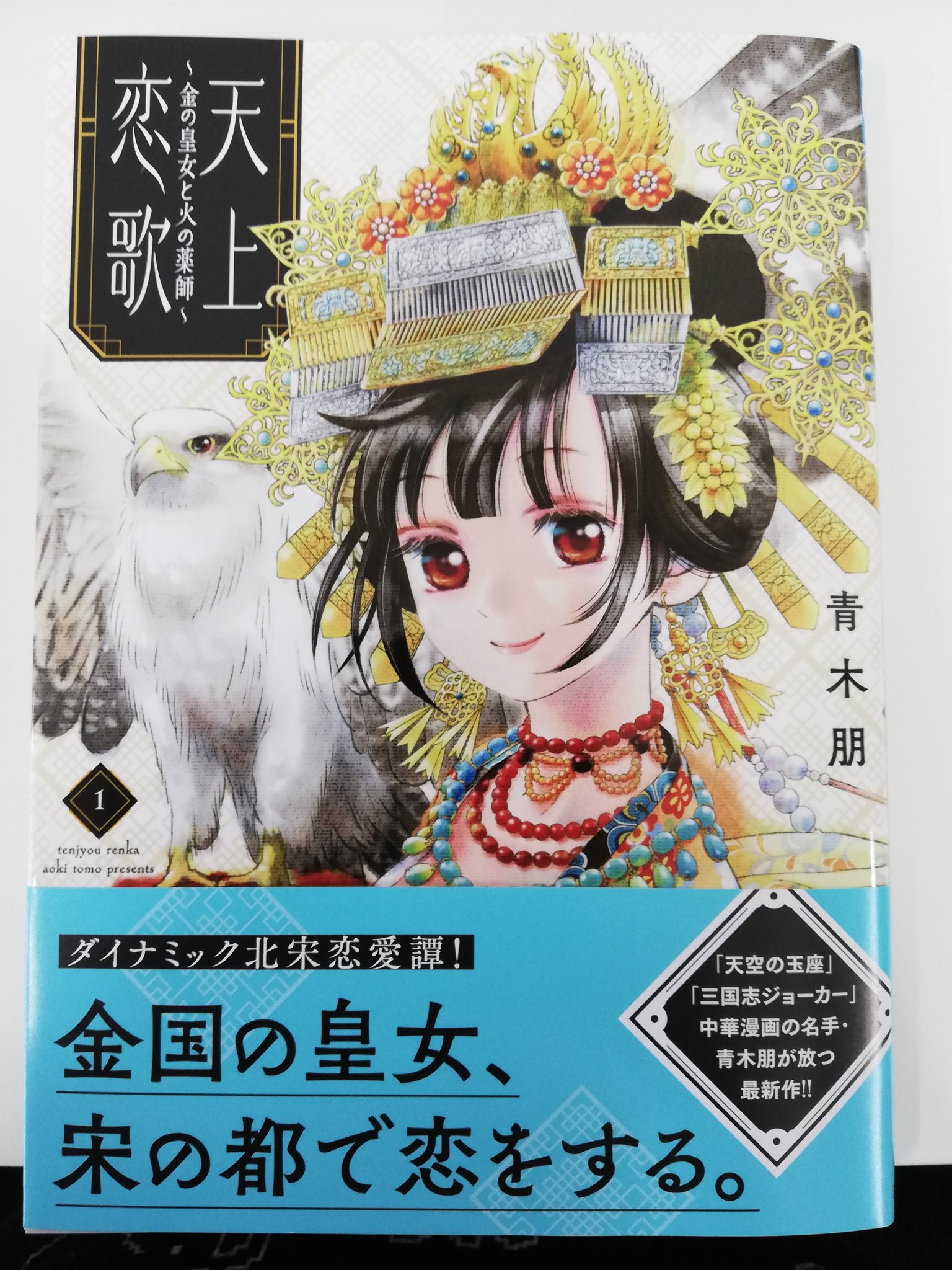 まんじゅ 青木朋 天上恋歌 金の皇女と火の薬師 ボニータ コミックス 第１巻の紙媒体 Kindle版を購入 舞台は北宋徽宗の治世 宋の都を訪問した金の皇女アイラの物語 創作ですが 女真 辮髪クラスタにも満足の絵柄が満載 天上恋歌 T Co