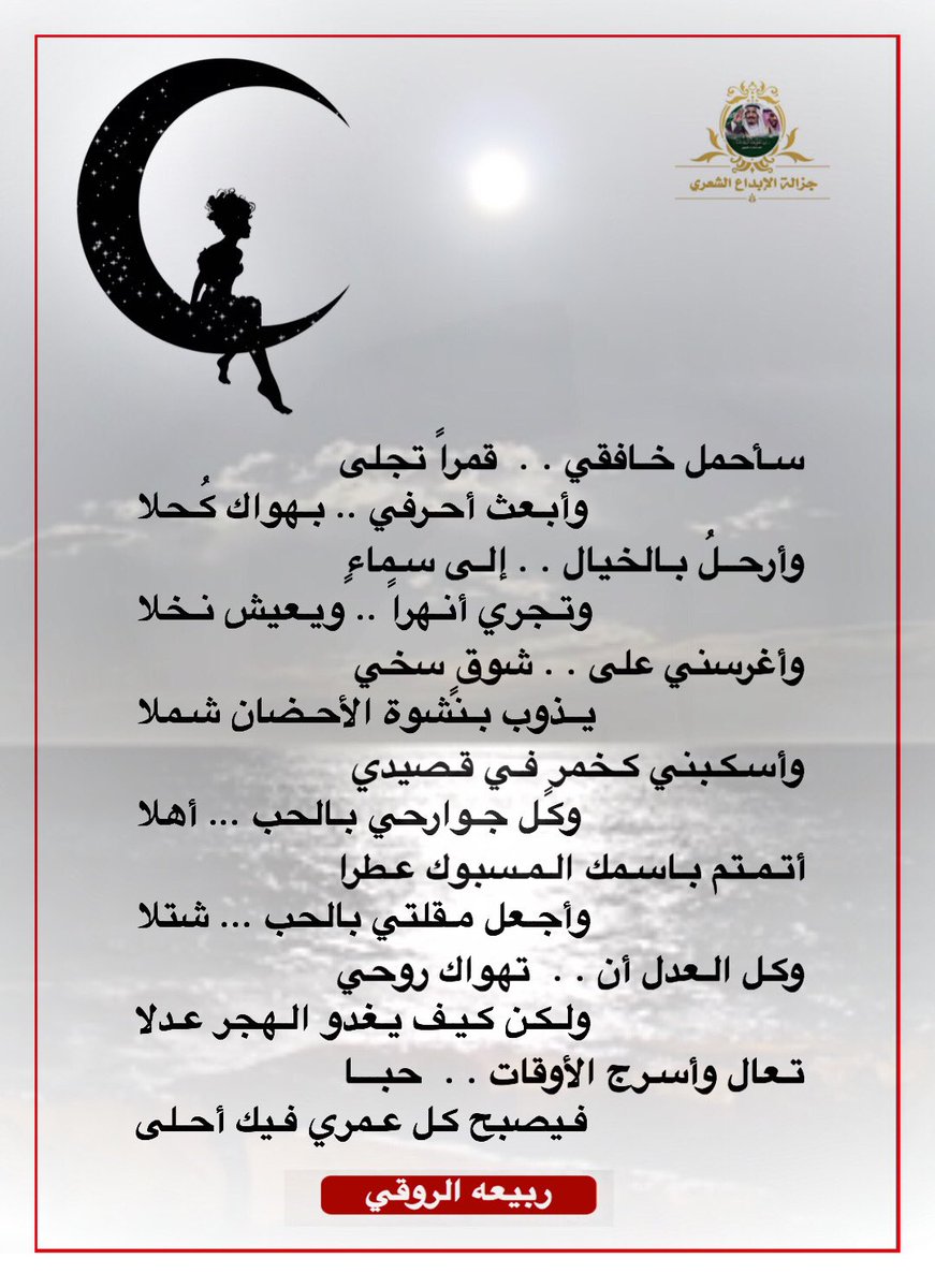 سـأحمل خـافقي .. قمراً تجلى
وأبـعث أحـرفي .. بـهواك كُـحلا

وأرحــلُ بـالخيال .. إلـى سـماءٍ
وتـجري أنـهراً .. ويـعيش نـخلا

من كلمات المبدعه <a href="/R_ALrOq/">ربيعة الروقي</a> 

:
:
:
#جزالة_الأبداع
