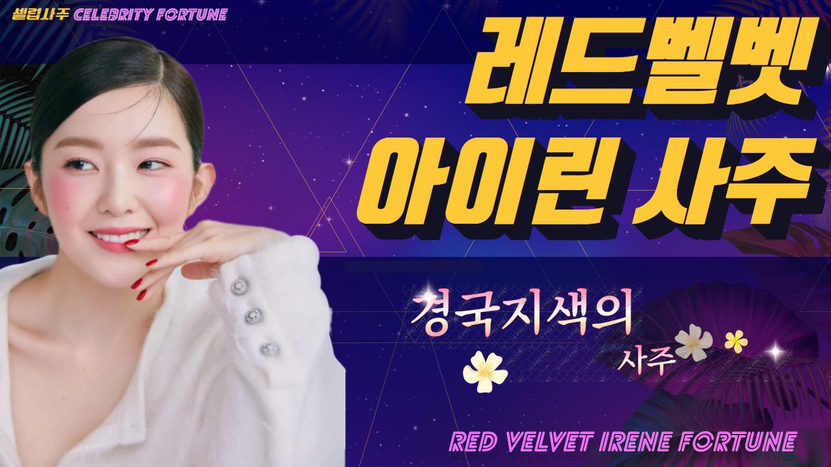 CelebSaju's tweet photo. 레드벨벳 아이린 사주보기 RED VELVET IRENE FORTUNE [KOR] https://t.co/LKomnPPkYA via @YouTube #레드벨벳 #아이린 #redvelvet #irene https://t.co/vVsizkWgKL