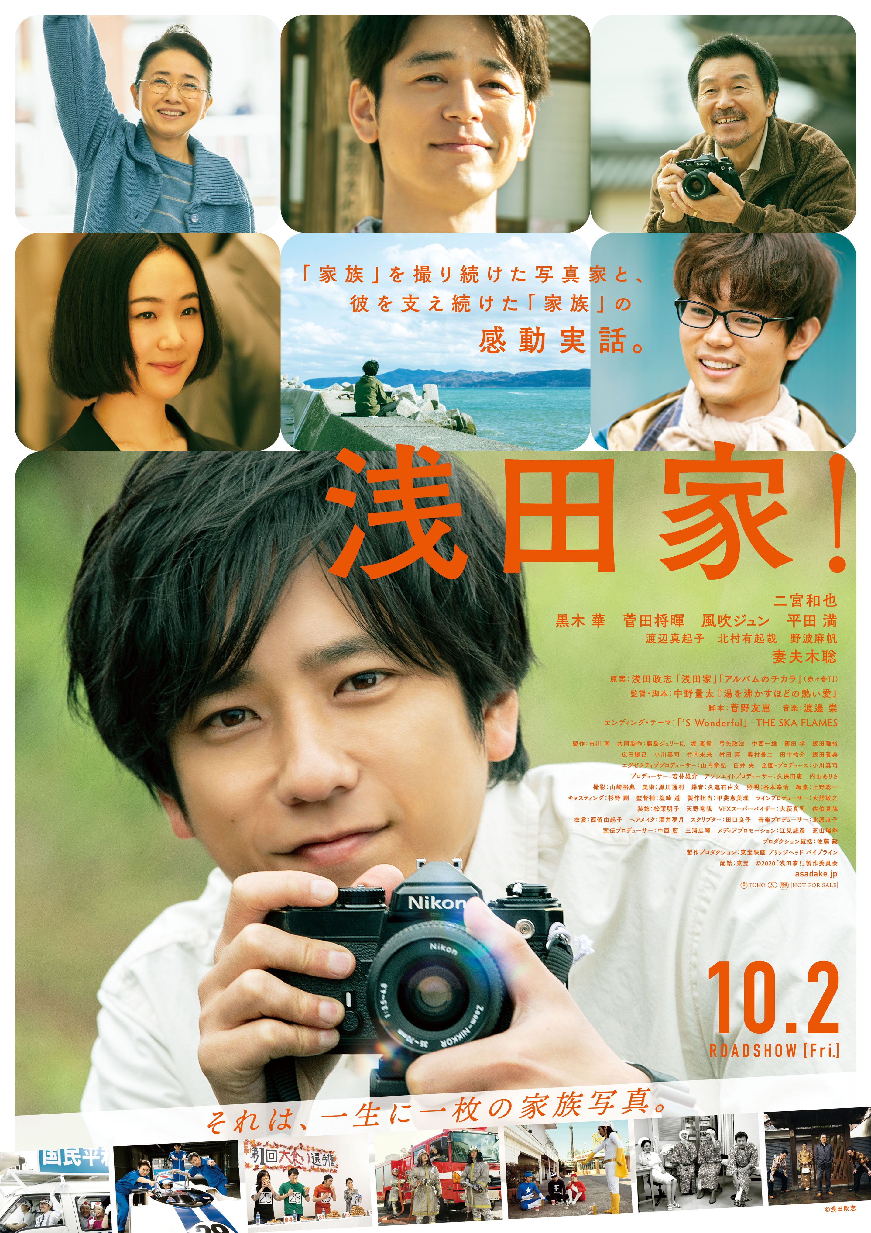 東宝映画情報 公式 二宮和也 主演最新作 浅田家 新キャスト発表 主演の二宮さん 兄役の 妻夫木聡 さんに加え 超豪華キャストが集結 政志の父 平田満 政志の母 風吹ジュン 政志の幼なじみ 黒木華 東北の大学院生 菅田将暉