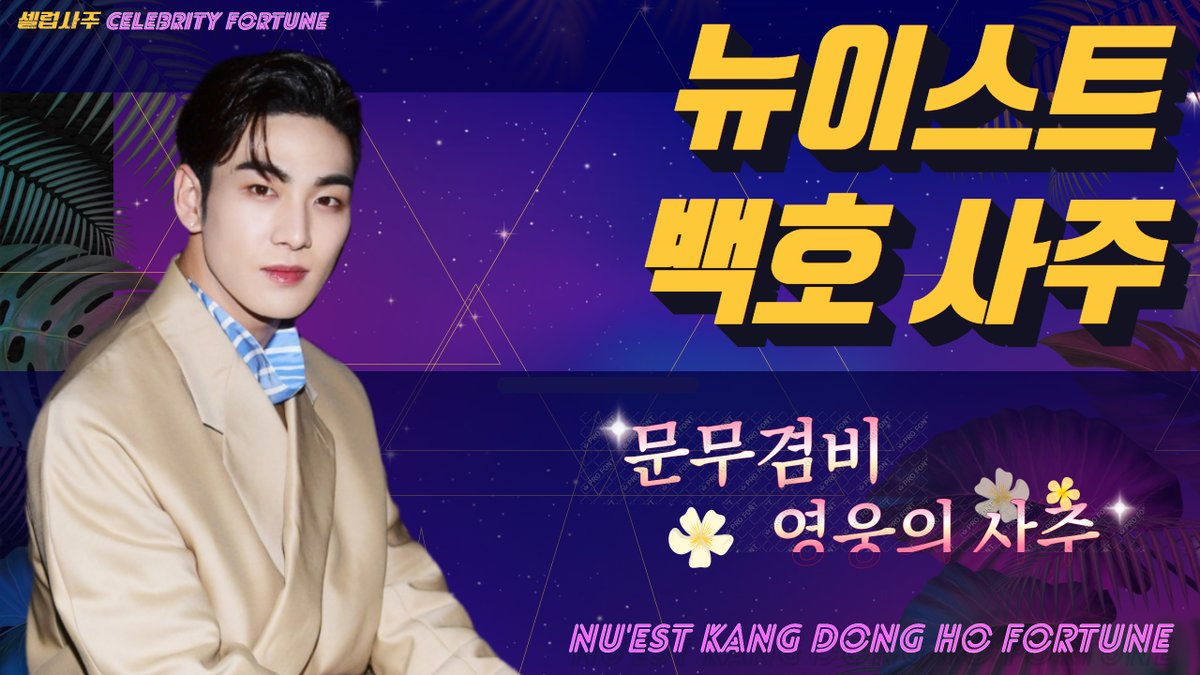 CelebSaju's tweet photo. [ENG/KOR] 뉴이스트 백호 사주보기 NU'EST Kang Dong Ho's Fortune https://t.co/asS17bdE8c via @YouTube #뉴이스트 #백호 #nuest https://t.co/HKspnsA43e