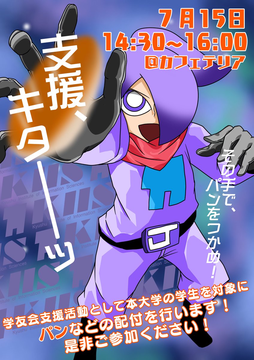 KiisCGdesign's tweet image. 先日、学生に向けてパン配布の支援(と、その告知)を行いました🥖🍞