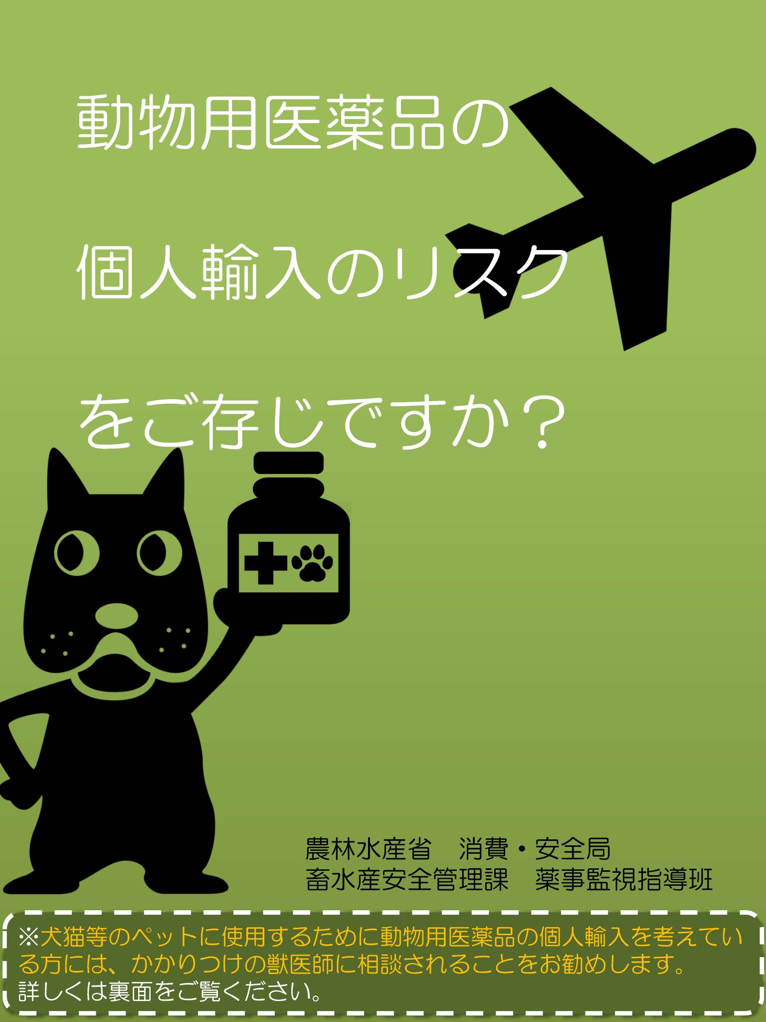 農林水産省 ネットでの動物用医薬品の個人輸入はリスクを伴います 動物用医薬品の個人輸入には 大切なペットに対する重大な健康被害や通関時のトラブルなどリスクが伴います 個人輸入をお考えの方はまずは獣医師に相談を ペット薬 犬 猫 薬 個人