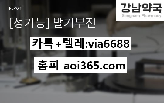 ☂#강력흥분ㅈㅔㅍㅏ는곳☝
❣#ㅇㅕ성흥분ㅈㅔ판ㅁㅐㅅㅏ이트☝
↘
↔총알배송 비아 제 판매☠
♈안전거래 최음 그라 구입☎
☀
☠최음ㅈㅔ구입☯
♣
✂비밀상담♠특]ㅋr톡은☞ via6688☜✉aoi365.com☺☣24시상담✂
lxl