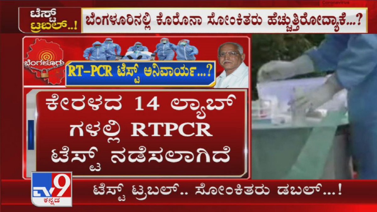 tv9kannada's tweet photo. Will Govt Opt For RT-PCR Kits For COVID-19 Test In Hotspots?

Video Link ► https://t.co/jWXNZjHzqu

ಕೊರೊನಾ ಹರಡುವಿಕೆ ತಡೆಗಟ್ಟಲು RTPCR ಟೆಸ್ಟ್ ಮೊರೆ ಹೋಗುತ್ತಾ ಸರ್ಕಾರ? - ರಾಜ್ಯದಲ್ಲಿ RTPCR ಟೆಸ್ಟ್ ಮೂಲಕ ಕೊರೊನಾ ಹರಡುವಿಕೆ ತಡೆಗಟ್ಟೋಕೆ ಸಾಧ್ಯನಾ?

#TV9Kannada #RTPCRKits #Coronavirus #KannadaNews https://t.co/VwCLOi9GYF