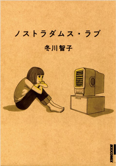 『ノストラダムス・ラブ』1999年7月のお話です。地球が終わるとか言っても、あの頃はそんな危機感も何もなかった。主人公の桜は、物語の途中で友人のヒロタから責められるのですが、コロナ禍の今読むと、地球滅亡とか死ぬとか言ってんのがほんとに腹立たしく映ります。よかったら読んでみてください。 