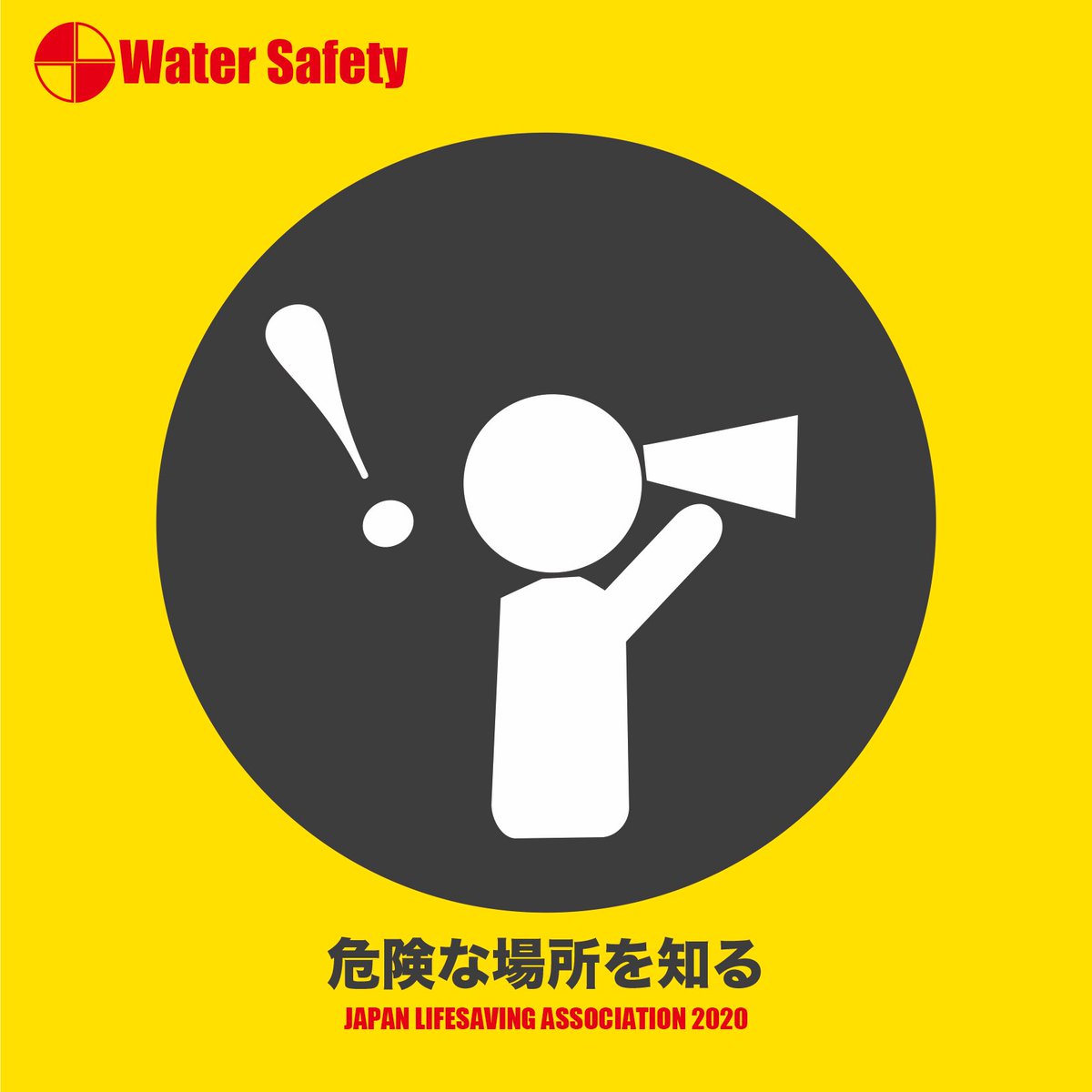jla_lifesaving's tweet photo. 🔹Water Safety 2020🔹
【危険な場所を知る】
入水前に、海の観察をおこない、家族や仲間で安全に関する約束事を決めましょう。

#watersafety
#新しい海岸利用
#見守る
#ゆずりあい
#lifesaving https://t.co/o3UvzybdYA