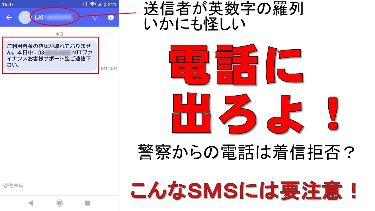 山梨県警察 On Twitter Smsに要注意 身に覚えのない利用料金の確認に関するsms ショートメール サービス 受信事例が 多数報告されています 記載の電話番号に連絡すると 金銭を要求されたり 個人情報が流出することに ちなみに 県警察からの電話は着信拒否