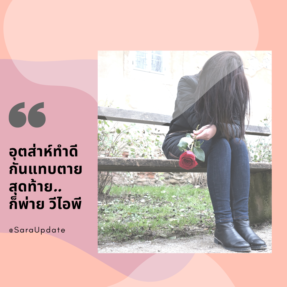 อุตส่าห์ทำดี 
กันแทบตาย
สุดท้าย..
ก็พ่าย วีไอพี