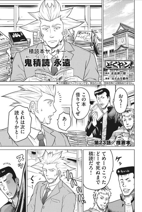 Dモーニングにて『どくヤン!』最新話が1ヶ月ぶりに更新。再登場の積読本ヤンキーがおすすめされた本の感想を話すと、なぜか周りのヤンキーの様子がおかしく…!?
https://t.co/FCZzqPDJNG
単行本1〜2巻も発売中。よろしくお願いいたします!
https://t.co/4pmGl5sLNv
https://t.co/wo76AQNjiS 