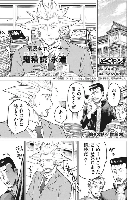 Dモーニングにて『どくヤン!』最新話が1ヶ月ぶりに更新。再登場の積読本ヤンキーがおすすめされた本の感想を話すと、なぜか周りのヤンキーの様子がおかしく…!?
https://t.co/FCZzqPDJNG
単行本1〜2巻も発売中。よろしくお願いいたします!
https://t.co/4pmGl5sLNv
https://t.co/wo76AQNjiS 