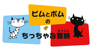 ピムとポムのちっちゃな冒険 Twitter Search Twitter