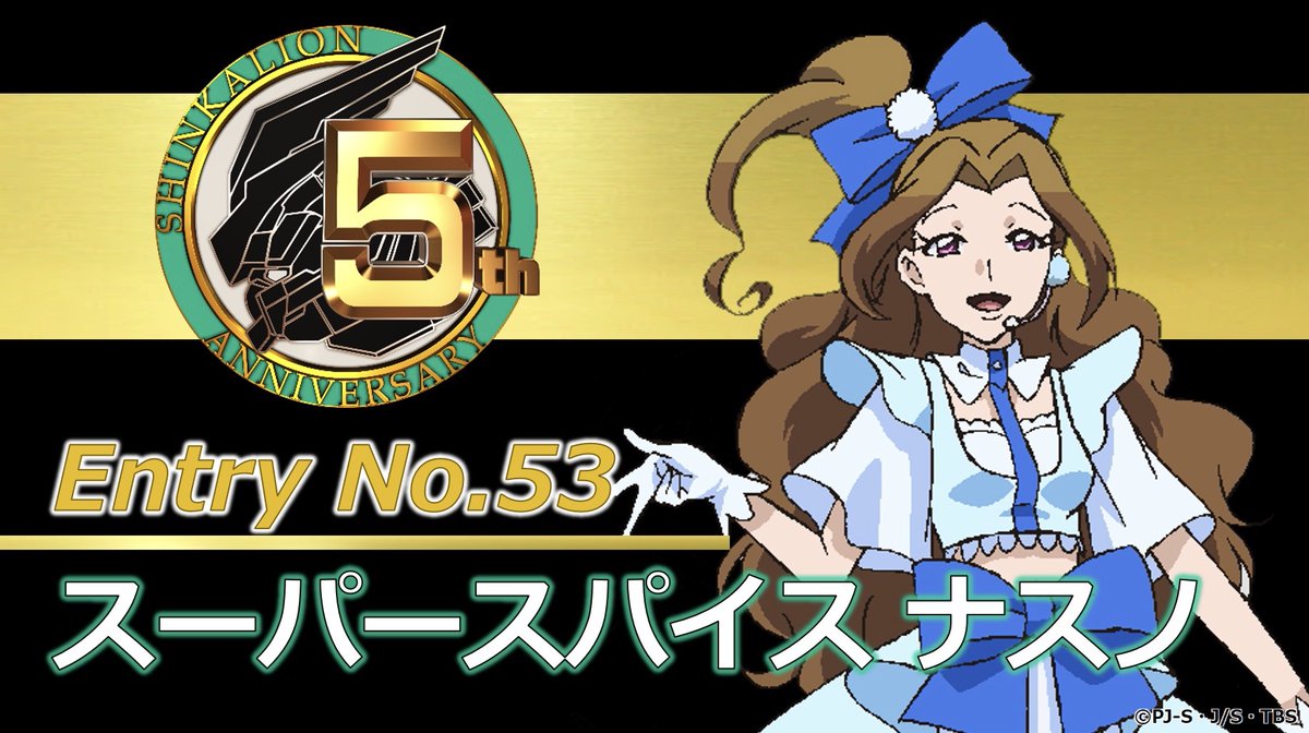 新幹線変形ロボ シンカリオン 公式 Twitterissa キャラ紹介 53 第1回キャラクター人気投票に引き続き このアイドルユニットもまさかの参戦 第14話で登場した人気アイドル スーパースパイス の一員 ナスノ ロングヘアーがトレードマークの スーパースパイス